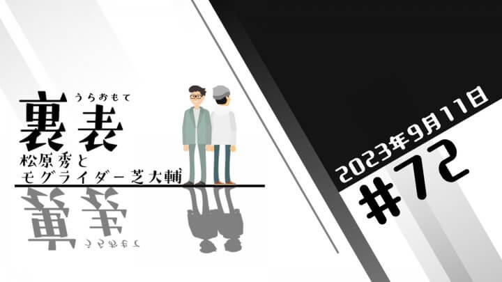 文化放送超!Ａ&Ｇ+ 「裏表　松原秀とモグライダー芝大輔」#72(2023年9月11日放送分)