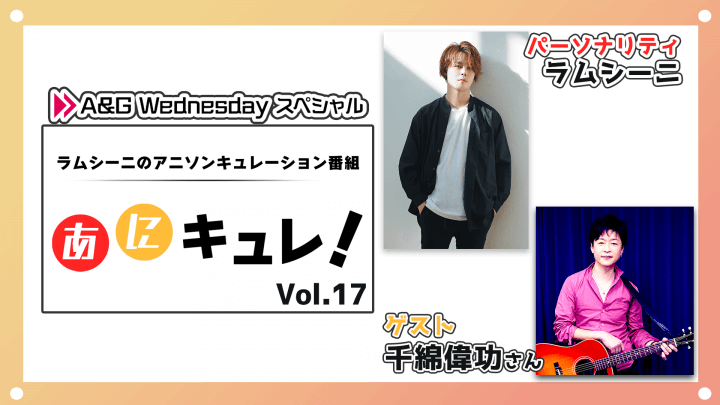 本日3月6日(水)22時からラムシーニの「あにキュレ！」第17弾放送！ゲストに千綿偉功さんが登場！