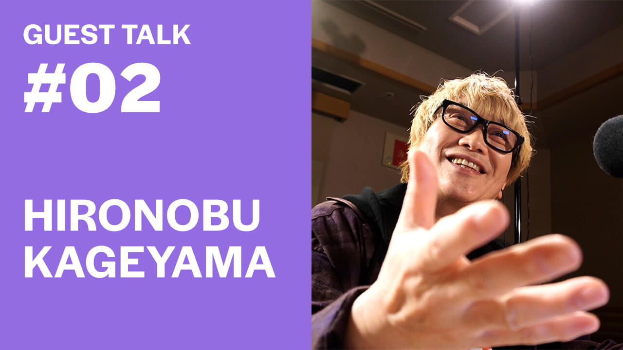 GUEST TALK#02 HIRONOBU KAGEYAMA(影山ヒロノブ) ANIME SONGS PARTY!