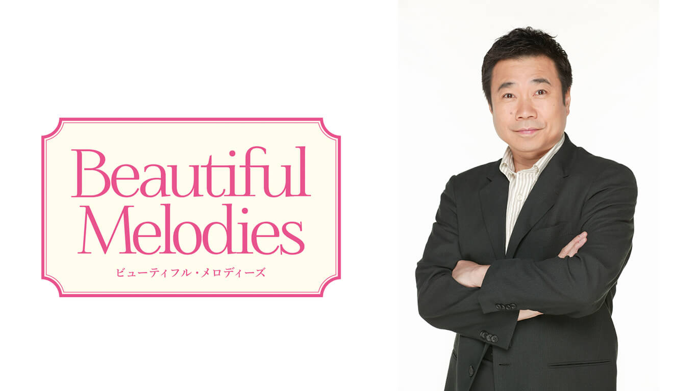 12月3日 三宅裕司さんのBeautiful Melodies