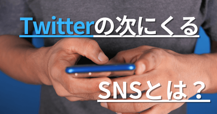 ツイッター騒然！イーロン・マスクの制限に反発する声が殺到、次にくるSNSはmixiが有力候補？