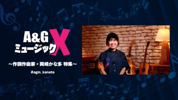 8月6日(土)20時～「A&GミュージックX～作詞作曲家・岡嶋かな多 特集～」を放送！