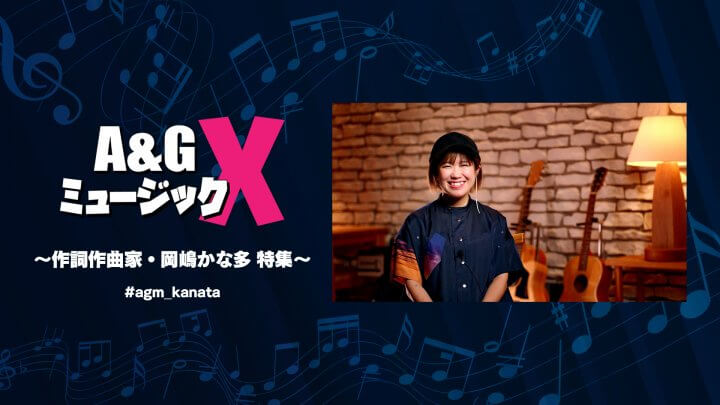 8月6日(土)20時～「A&GミュージックX～作詞作曲家・岡嶋かな多 特集～」を放送！
