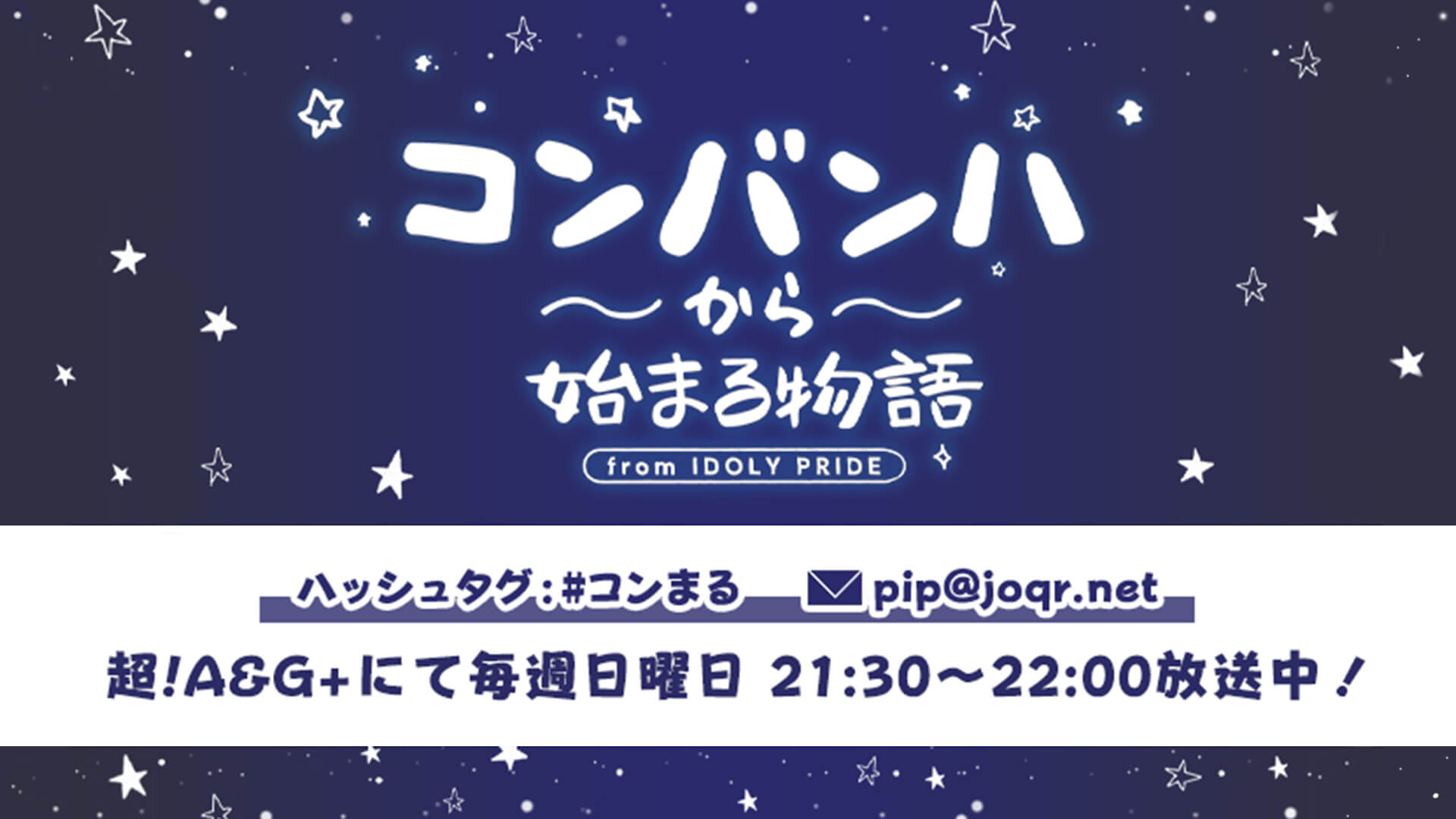 10月30日、11月6日放送のパーソナリティは首藤志奈さん、日向もかさんが担当！！！メールも大募集！！！『IDOLY PRIDEコンバンハから始まる物語』