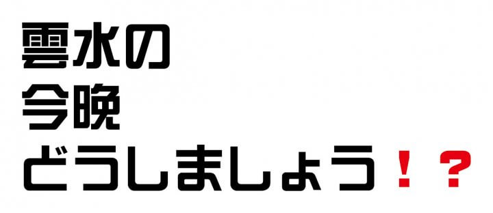 【応募締切迫る！】雲水メンバーと巡る会津磐梯山周辺1泊2日バスツアー申込受付中！