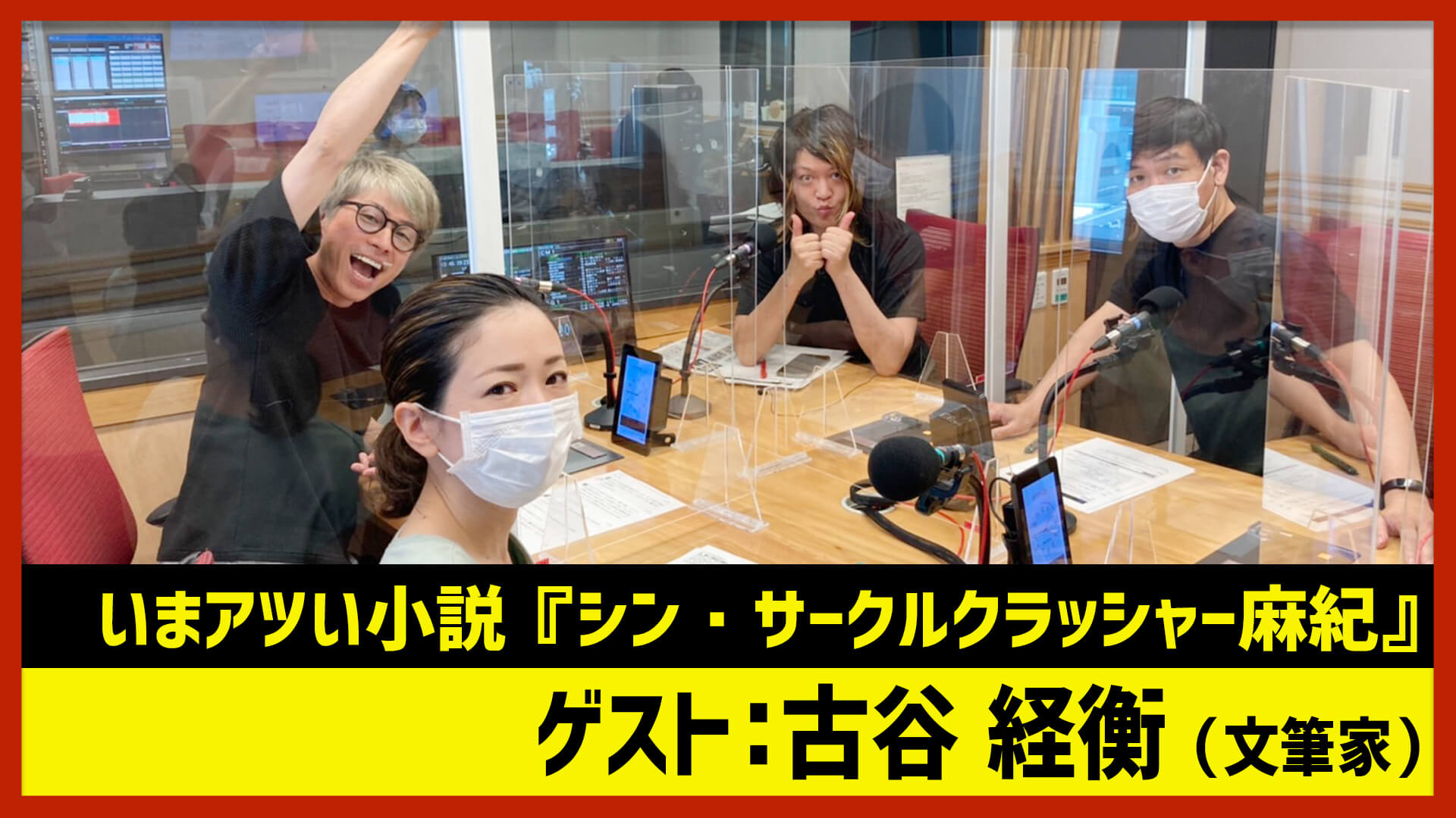 【田村淳のNewsCLUB】ゲスト:古谷経衡「シン・サークルクラッシャー麻紀」（2022年7月9日前半）