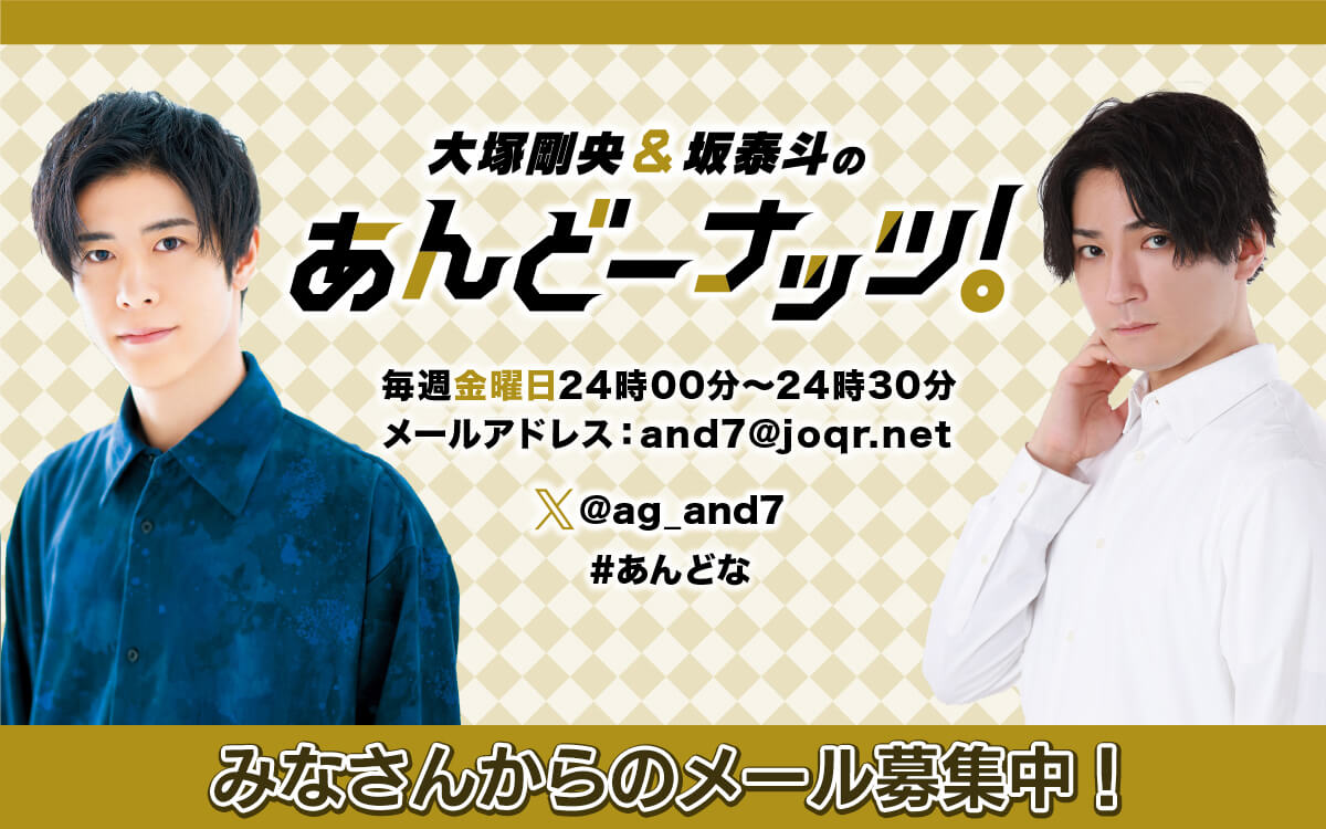 みなさんからのメールを募集中！『大塚剛央&坂泰斗のあんどーナッツ！』毎週金曜24時放送中