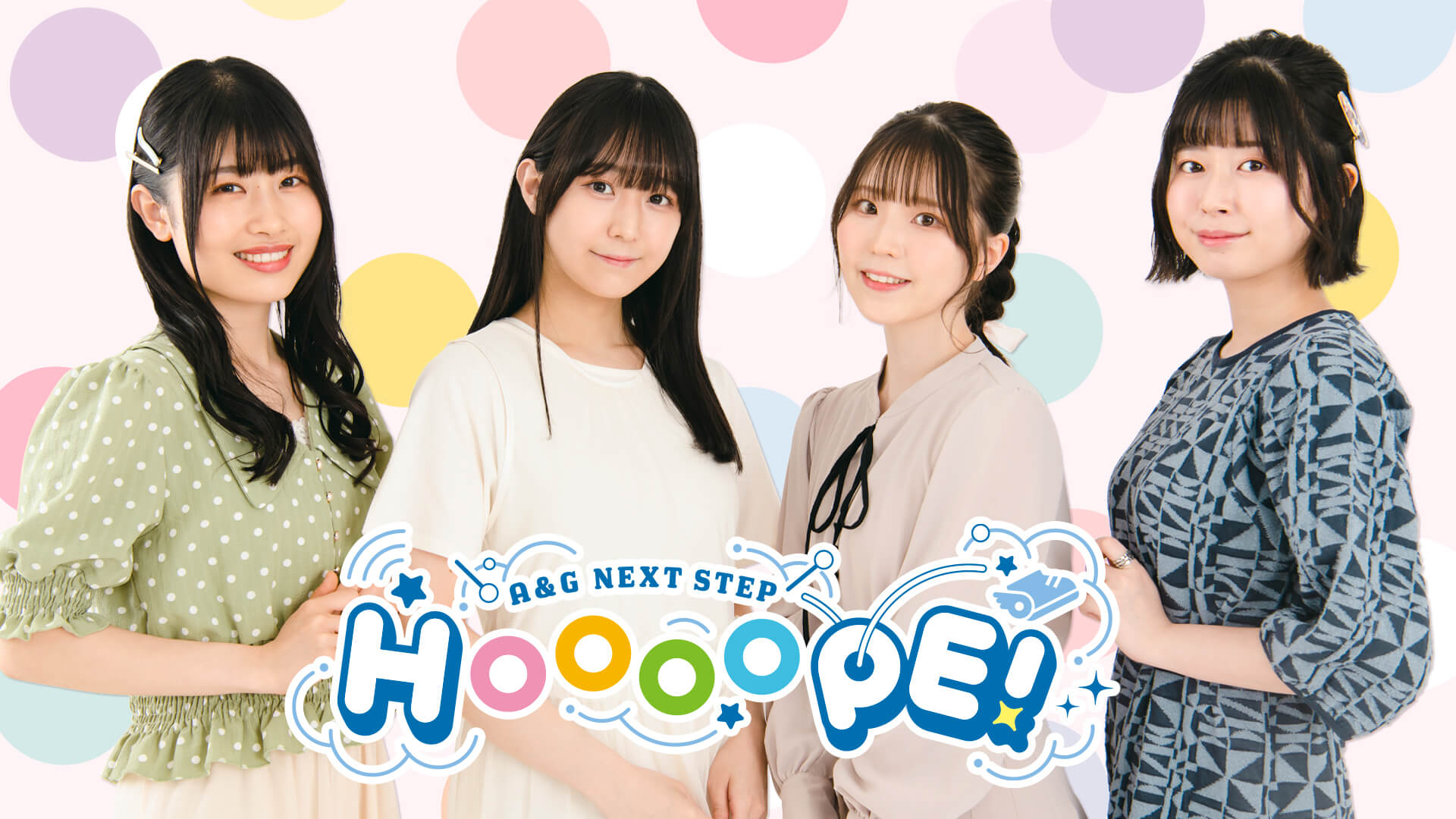 【定期更新】『A&G NEXT STEP HOOOOPE!』まとめ！！