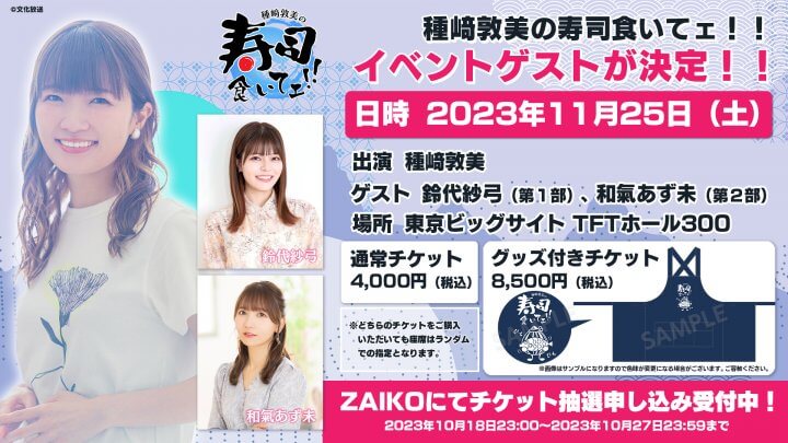 種﨑敦美の寿司食いてェ！！イベント開催記念特番