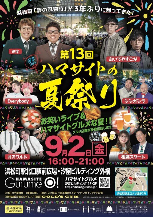 大人気芸人たちが浜松町の夏の夜を盛り上げる！ 9月2日(金)「第13回ハマサイトの夏祭り」  3年ぶりに開催