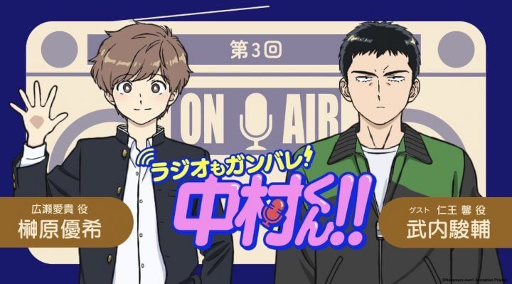 武内駿輔さんがゲストに登場！4月16日（木）21時～放送！『ラジオもガンバレ！中村くん！！』第3回
