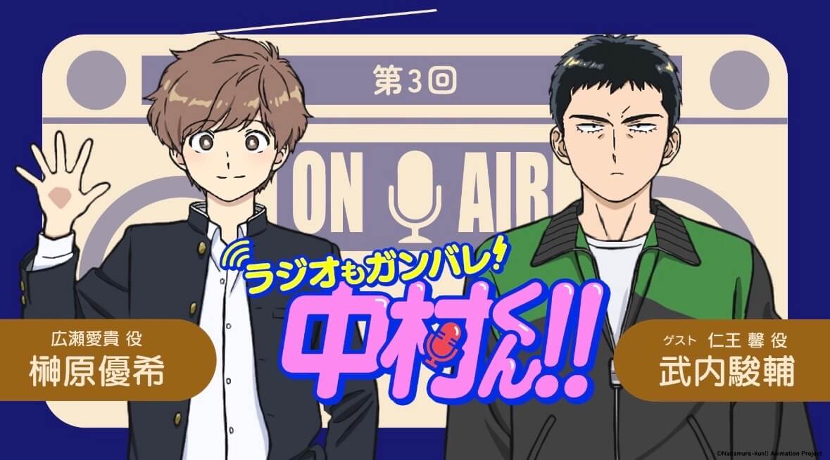 武内駿輔さんがゲストに登場！4月16日（木）21時～放送！『ラジオもガンバレ！中村くん！！』第3回
