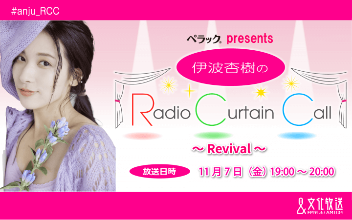 『伊波杏樹のRadio Curtain Call』復活特番放送決定＆番組へのメール大募集！