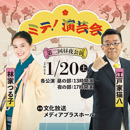 江戸家猫八・林家つる子『第二回ミテ！演芸会』 チケット前売り販売は1/17まで！