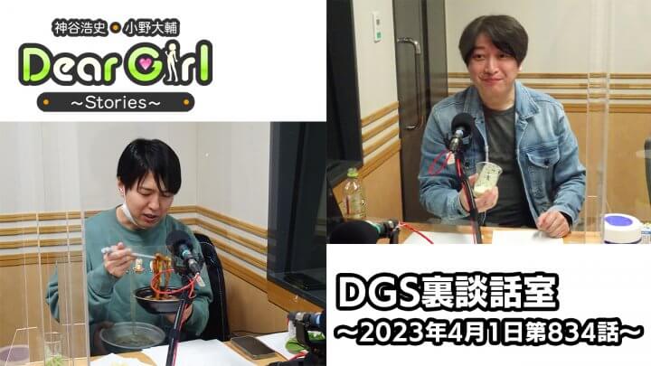 【公式】神谷浩史・小野大輔のDear Girl〜Stories〜 第834話 DGS裏談話室 (2023年4月1日放送分)
