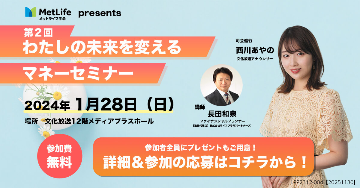 1月28日(日)メットライフ生命presents第２回あなたの未来を変えるマネーセミナー開催！