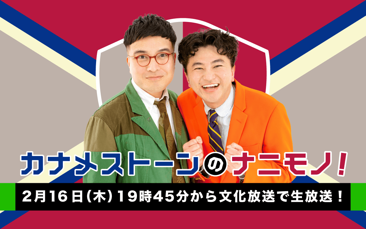 初の冠生放送ラジオに挑戦！『カナメストーンのナニモノ！』2月16日(木)放送！