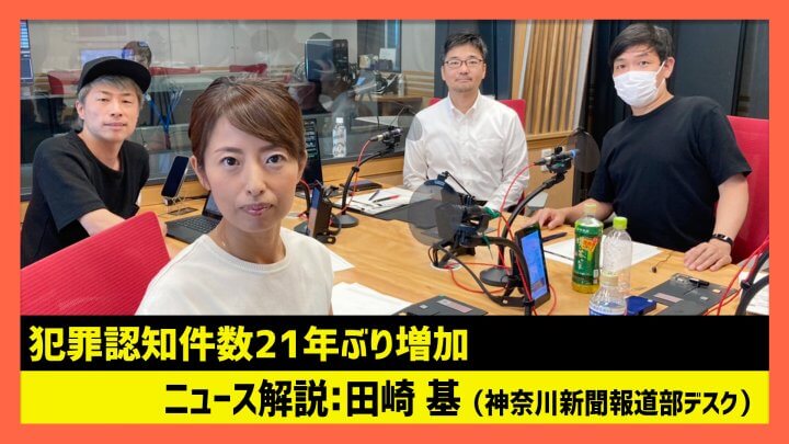 「犯罪認知件数21年ぶり増加」田崎基 （田村淳のNewsCLUB 2023年7月22日前半）