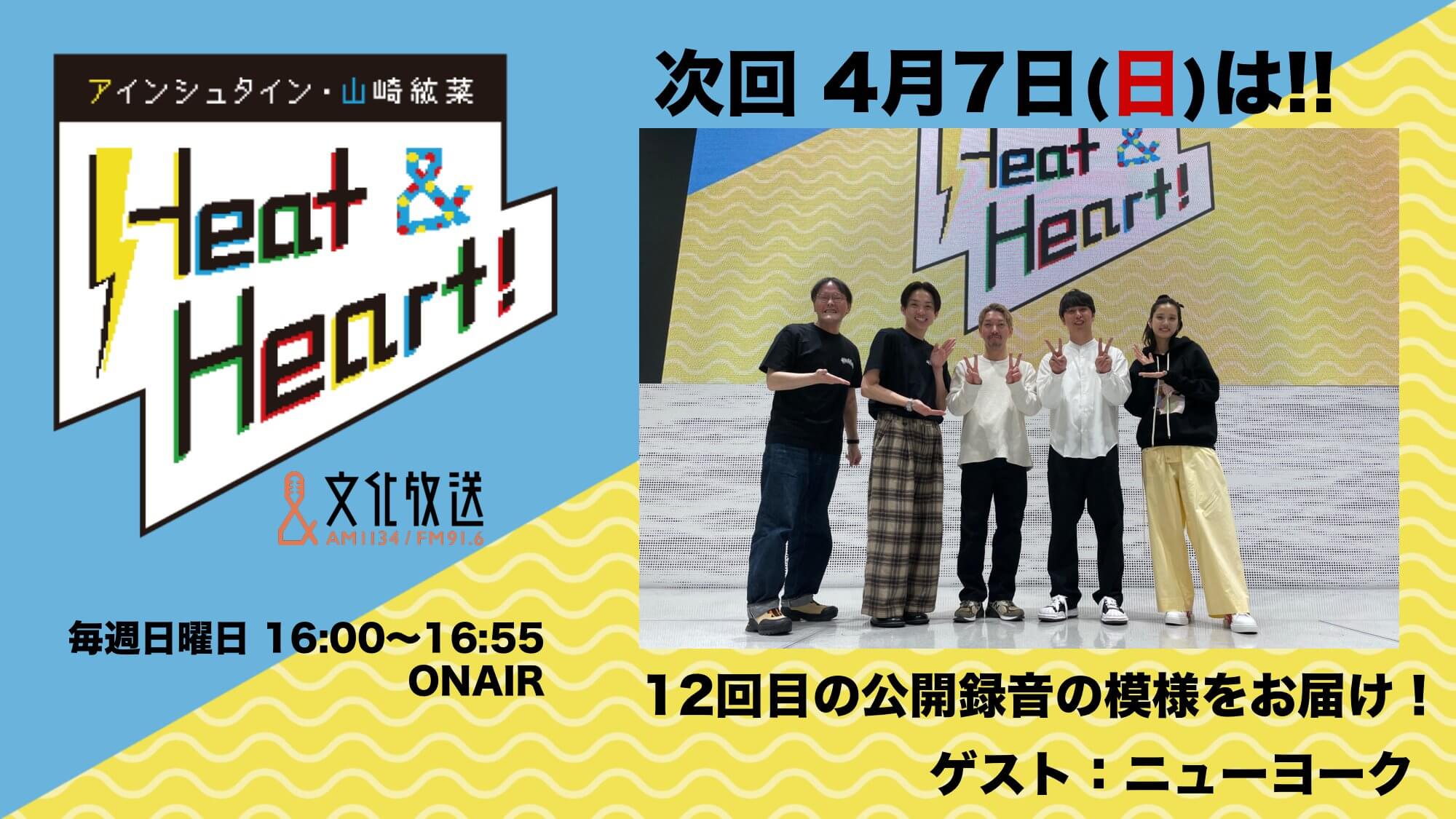 4月7日の放送は公開録音イベントの模様をお届け！ゲストはお笑い芸人・ニューヨークが登場♪『アインシュタイン・山崎紘菜 Heat & Heart!』