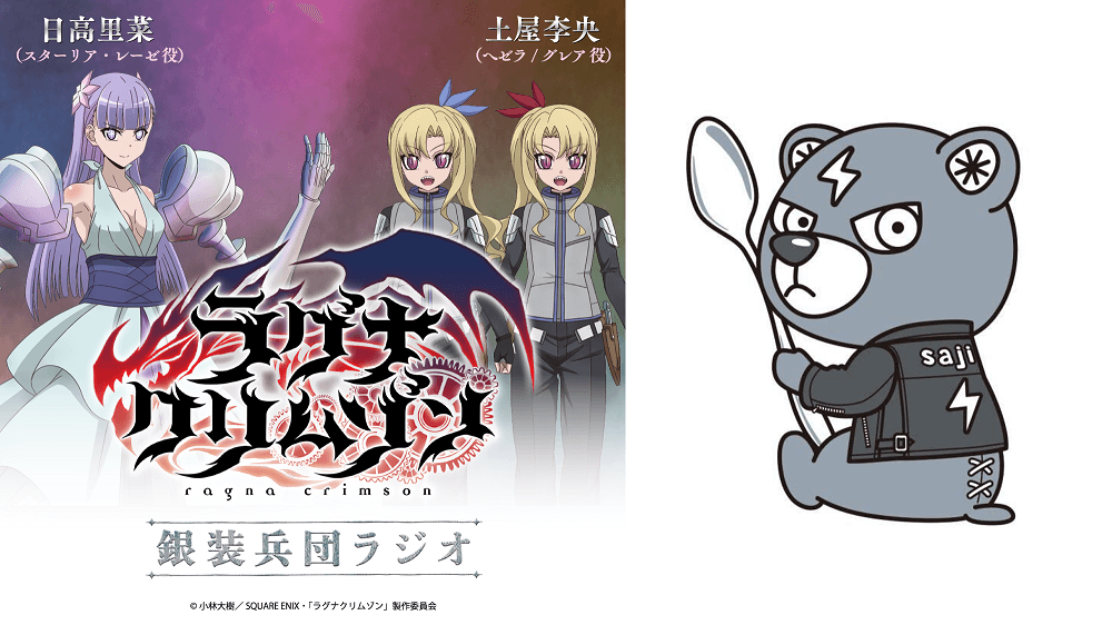 ゲストにsaji・ヨシダタクミさんが登場！『アニメ「ラグナクリムゾン」銀装兵団ラジオ』第22回！