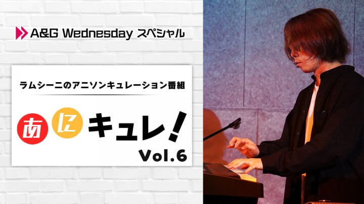 ラムシーニの「あにキュレ！」第6弾が放送決定！9月7日(水)22時から！