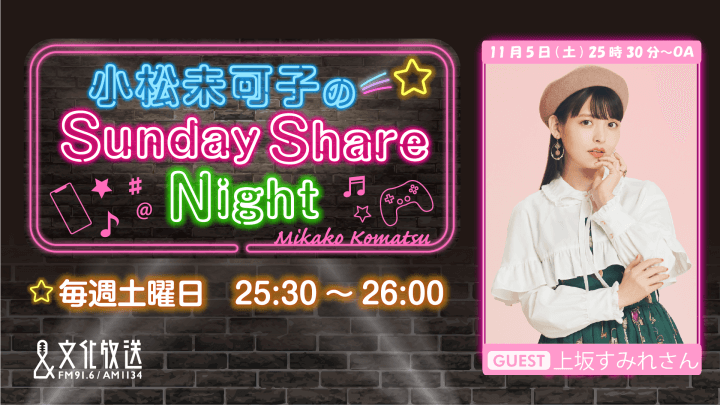 11月5日の放送には、上坂すみれさんがゲストに登場！『小松未可子のSunday Share Night』