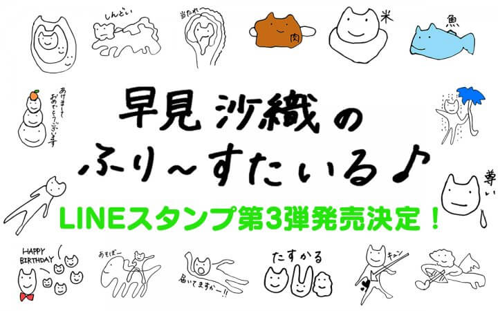 放送15周年記念！ふりすたLINEスタンプ第3弾発売決定！【早見沙織のふり～すたいる♪】