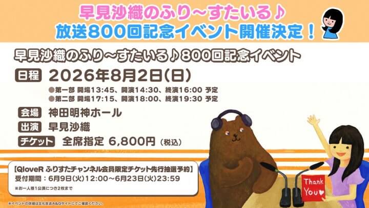 ふりすた800回記念イベント開催決定！6月9日(火)12時～QloveR会員先行受付開始【早見沙織のふり～すたいる♪】