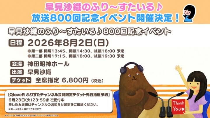 ふりすた800回記念イベント開催決定！QloveRチャンネル会員限定チケット先行抽選予約受付中！【早見沙織のふり～すたいる♪】