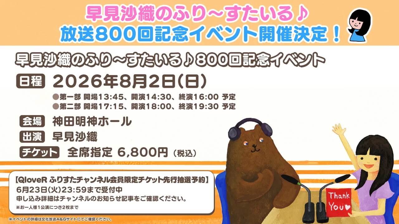 ふりすた800回記念イベント開催決定!QloveRチャンネル会員限定チケット先行抽選予約受付中!【早見沙織のふり~すたいる♪】