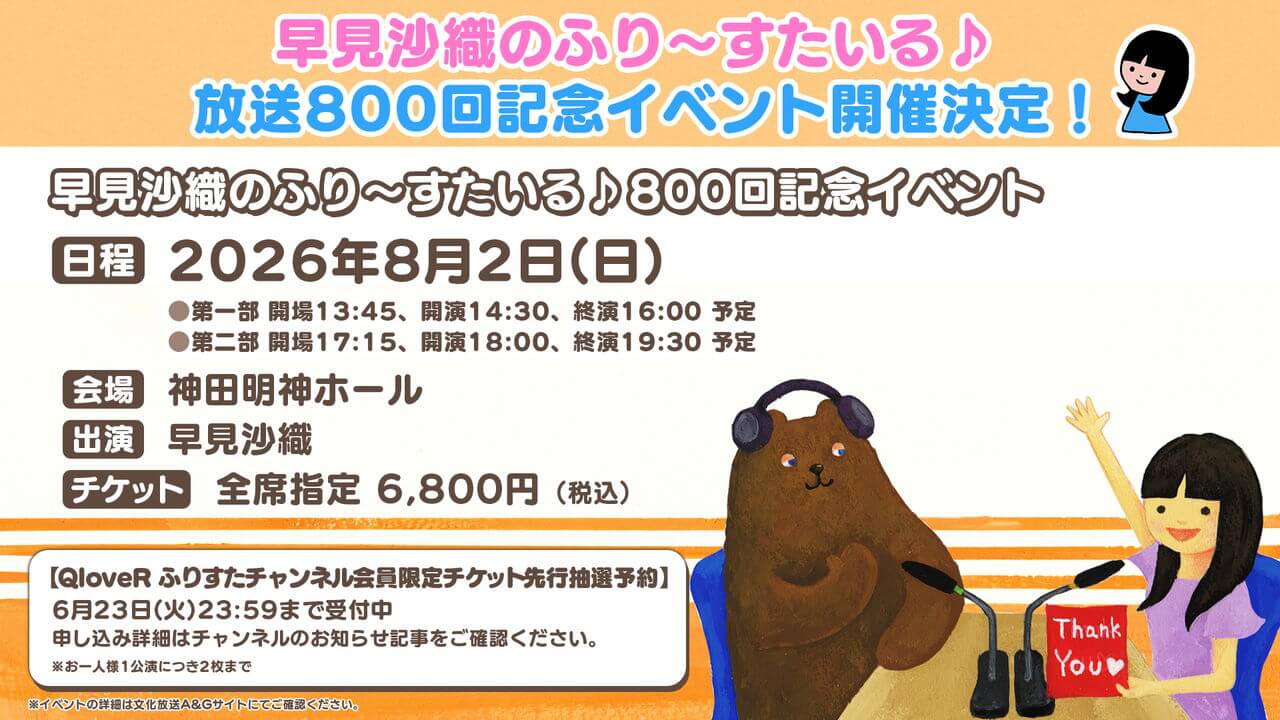 ふりすた800回記念イベント開催決定！QloveRチャンネル会員限定チケット先行抽選予約受付中！【早見沙織のふり～すたいる♪】