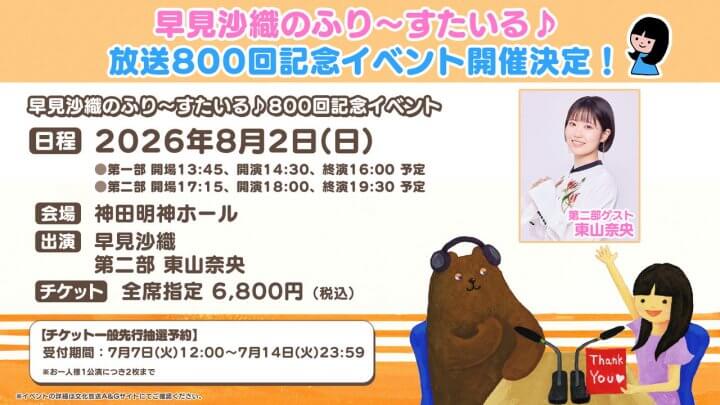 東山奈央さんゲスト出演決定！ふりすた800回記念イベントチケット一般先行抽選予約受付中【早見沙織のふり～すたいる♪】