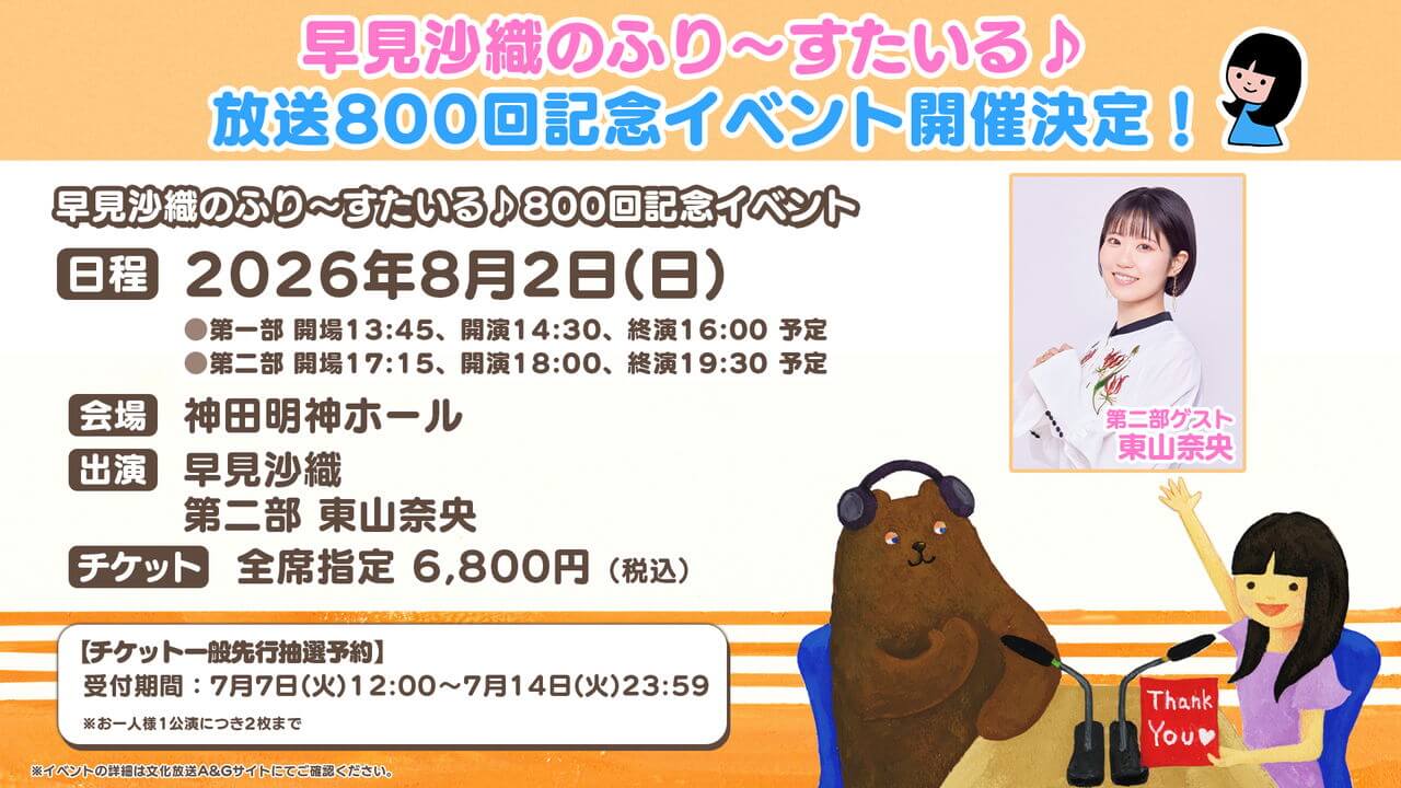 東山奈央さんゲスト出演決定！ふりすた800回記念イベントチケット一般