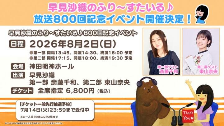 第一部ゲストが斎藤千和さんに決定！第二部は東山奈央さん。ふりすた800回記念イベントチケット一般先行抽選予約は7/14(火)まで受付中【早見沙織のふり～すたいる♪】