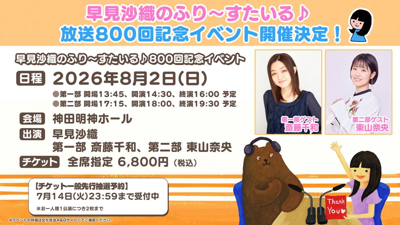 第一部ゲストが斎藤千和さんに決定！第二部は東山奈央さん。ふりすた800回記念イベントチケット一般先行抽選予約は7/14(火)まで受付中【早見沙織のふり～すたいる♪】