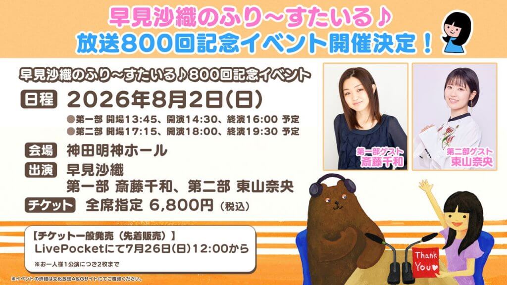 ふりすた800回記念イベントチケット一般発売は7/26(日)12時から