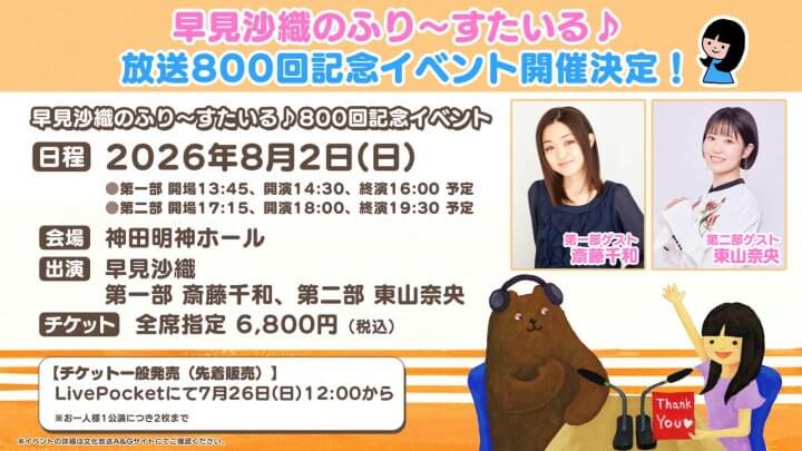 ふりすた800回記念イベントチケット一般発売は7/26(日)12時から！グッズ情報も更新【早見沙織のふり～すたいる♪】