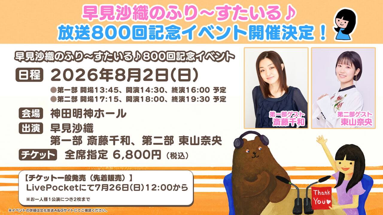 ふりすた800回記念イベントチケット一般発売は7/26(日)12時から！グッズ情報も更新【早見沙織のふり～すたいる♪】