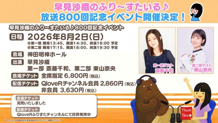 ふりすた800回記念イベント有料生配信決定！視聴チケット販売中。ゲストは斎藤千和さん、東山奈央さん【早見沙織のふり～すたいる♪】