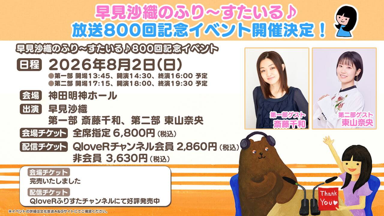 ふりすた800回記念イベント配信チケット好評発売中！メール募集も。ゲストは斎藤千和さん、東山奈央さん【早見沙織のふり～すたいる♪】