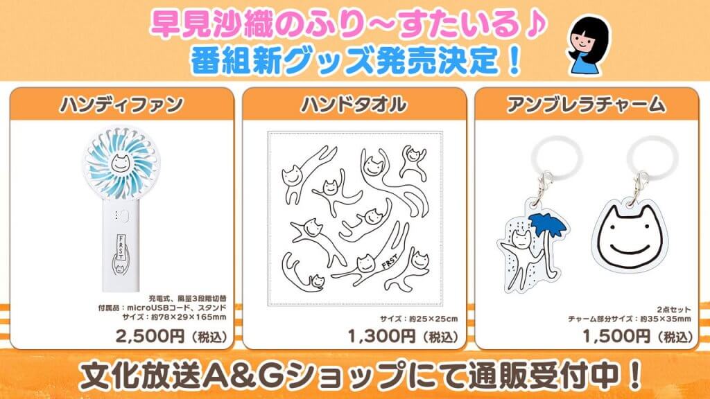 ふりすた新グッズA&Gショップで通販受付中！【早見沙織のふり～すた