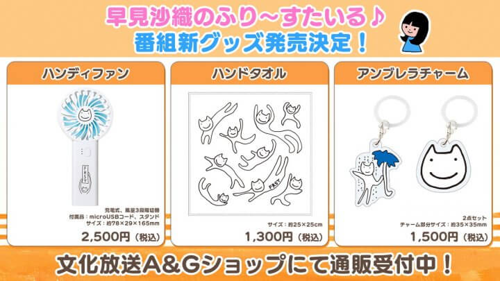 ふりすた新グッズA&Gショップで通販受付中！【早見沙織のふり～すたいる♪】