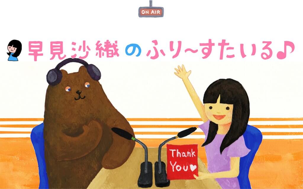 アニメ系CD　ラジオCD 早見沙織のふり～すたいる♪ 7 早見沙織の ふり～すたいる♪ | 文化放送