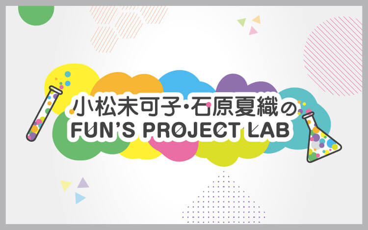 小松未可子・石原夏織のFUN’S PROJECT LAB