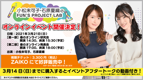 「小松未可子・石原夏織のFUN’S PROJECT LAB」オンラインイベント3月21日(日)開催決定！特典動画付きチケット3月14日(日)まで発売中