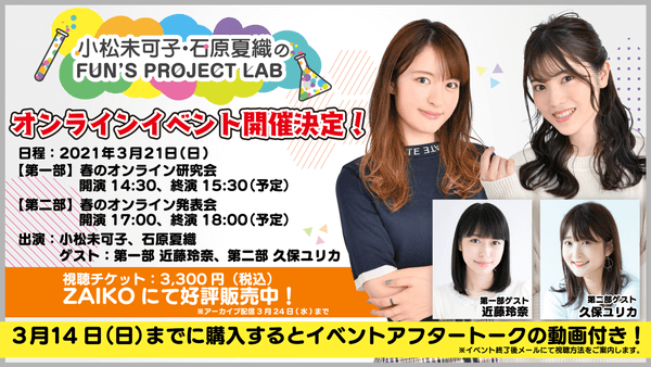 「小松未可子・石原夏織のFUN’S PROJECT LAB」オンラインイベント3月21日(日)開催。ゲストは近藤玲奈さん、久保ユリカさんに決定！特典動画付きチケット3月14日(日)まで発売中