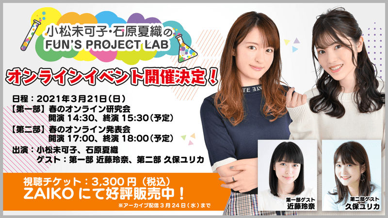 「小松未可子・石原夏織のFUN’S PROJECT LAB」オンラインイベントアーカイブ3月24日(水)まで配信中！ゲストは近藤玲奈さん、久保ユリカさん