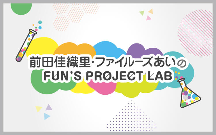 前田佳織里 ファイル ズあいのfun S Project Lab 文化放送 前田佳織里 ファイル ズあいのfun S Project Lab 文化放送