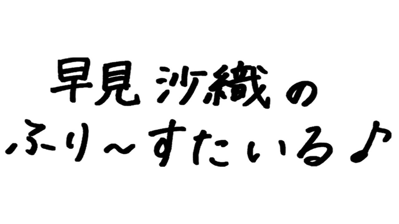 早見沙織『たべっ子どうぶつ』の次は『おっとっと』が気になる？～３月５日「早見沙織のふり～すたいる♪」～