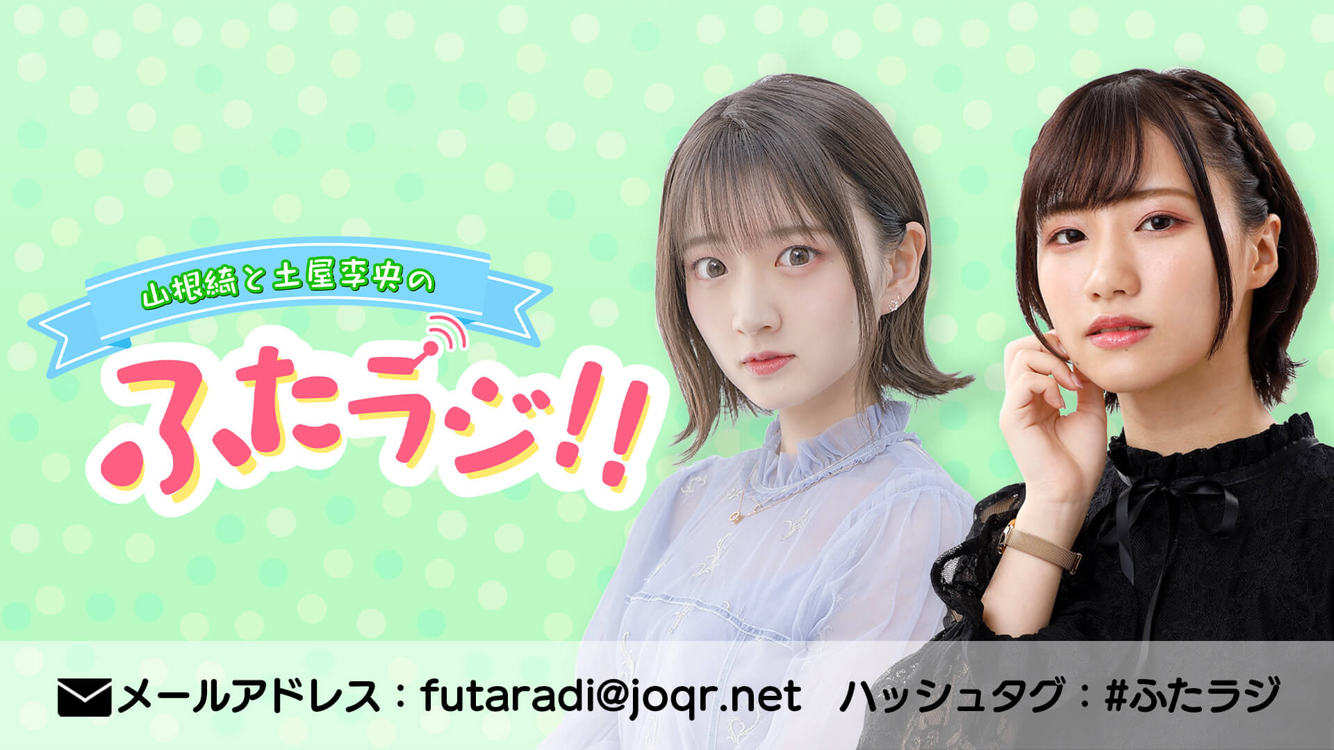 山根綺と土屋李央のふたラジ 文化放送